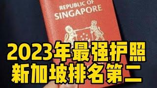 2023年最强护照 新加坡排名第二