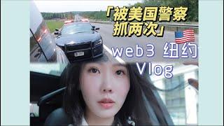 web3人游玩Vlog｜在美国一天被警察抓两次