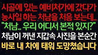 실화사연-시골에 있는 예비처가에 갔다가농사일 하는 처남을 처음 보는데..“처남.. 우리 어디서 본적 있지?”처남이 꺼낸 지갑속 사진을 본순간바로 내 차에 태워 도망쳤습니다