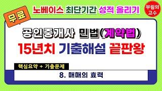 8. 매매의 효력 : 핵심요약+기출문제 - 무림의 고수 공인중개사 민법 계약법