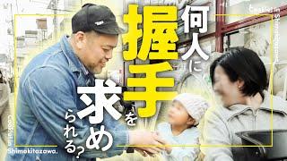 【握手勝負】くっきー！は下北で何人に握手を求められるのか？