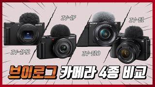 소니 ZV 라인업 4종 한꺼번에 비교 : ZV-1M2 / ZV-1F / ZV-E10 / ZV-E1