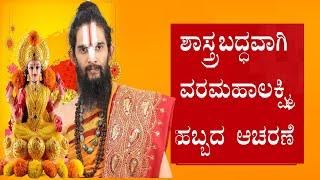 ಶಾಸ್ತ್ರಬದ್ಧವಾಗಿ ವರಮಹಾಲಕ್ಷ್ಮಿ ಹಬ್ಬದ ಆಚರಣೆ .?|How To Perform Varamahalakshmi Pooja By Ancient Rituals|