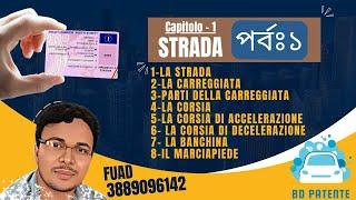 Bangla patente online Class capitolo -1 / Strada - 01 by #bdpatente রাস্তার থিওরি এবং কুইজ পর্বঃ ১