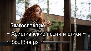 Благословляю | Христианские песни и стихи | Soul Songs