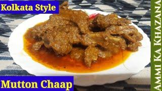 Mutton Chaap Kolkata Style|Restaurant Style Mutton Chaap Recipe| मटन चाप रेसिपी|Arsalan Mutton Chaap