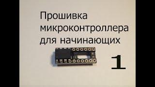 1МК.Как прошить микроконтроллер.Attiny13 для самых начинающих.