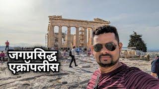 जगप्रसिद्ध एक्रॉपलीस, एथन्स, ग्रीस | World Famous Acropolis, Athens, Greece