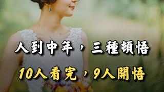 獨處伴讀: 人到中年，三種頓悟！10個人看完，9個人開悟 When a person reaches middle age, three epiphanies