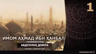 ИМОМ АҲМАД ИБН ҲАНБАЛ  роҳимаҳуллоҳ [МАЗҲАББОШИЛАР] - Абдуллох домла