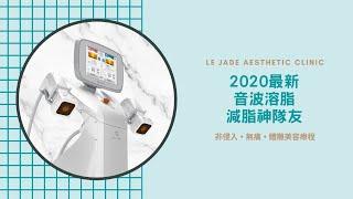 【高雄醫美診所】2020最新音波溶脂 ▪ 減脂神隊友！