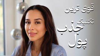 ️ جذب پول | بازی فراوانی |دکتر رضایی