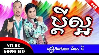 ប្តីល្អ, ពាក់មី, Pdey Laor By Peakmi , New Song, Khmer funny song