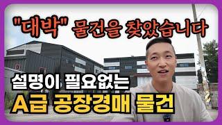 드디어 찾았다! 단점이 보이지 않는 초A급 공장 투자용 경매물건.