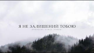 Я не залишений Тобою | Ukrainian Christian Choir