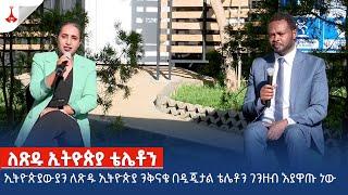 ኢትዮጵያውያን ለጽዱ ኢትዮጵያ ንቅናቄ በዲጂታል ቴሌቶን ገንዘብ እያዋጡ ነው Etv | Ethiopia | News zena