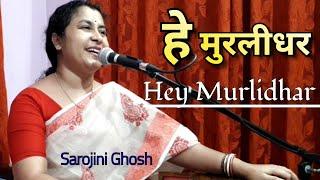 He Muralidhar Chhaliya Mohan|हे मुरलीधर छलिया मोहन(Krishna Bhajan)|Sarojini Ghosh