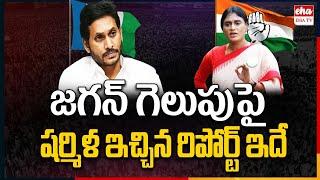 YS Sharmila Estimated AP Election Results | YS Jagan | AP Politics | EHA TV