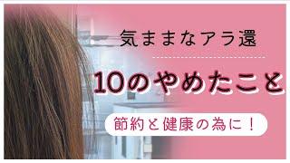 【１０のやめたこと】アラ還ひとり気ままに生きてます。節約と健康を考えた結果やめたこと。年金生活の準備の為今から少しずつ最小限の生活を送ります。