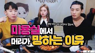 현직미용사가 알려주는 미용실 꿀팁 #금강연화