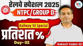 Railway 55 Days Special 2025 | NTPC / GROUP- D | Percentage Day 02 | Maths By Rakesh Yadav Sir