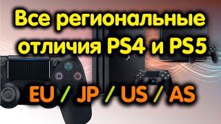 Regional differences between PS4 and PS5. How to find out the region? (EU / JP / US / AS)