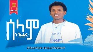 Solomon Hailemariam (ሰለሞን ሃ/ማርያም) Selam Nkulena (ሰላም ንኹልና) New Tigrigna music 2024 (Official Video)