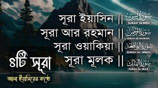 ►সূরা ইয়াসিন ►সুরা রহমান ►সূরা ওয়াকিয়া ►সুরা মূলক | রমজানের সেরা তিলাওয়াত,Recited by-ALAA YASEER