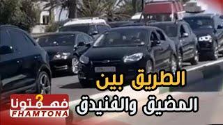 شاهد كيف كانت ‏الطريق بين المضيق والفنيدق مساء يوم السبت بعد اغلاق المدن