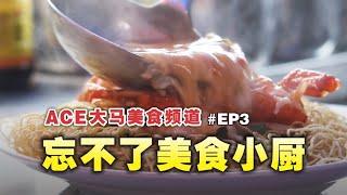 《ACE大马美食频道》忘不了美食小厨  |  EP003