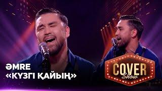 Әmre – «Күзгі қайың» / COVER SHOW 4 / КАВЕР ШОУ 4