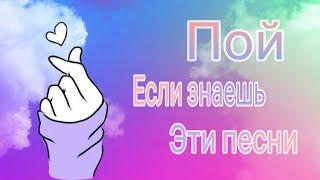 Пой если знаешь эти песни