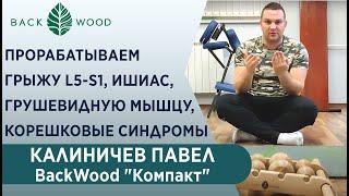 Как на Backwood "Компакт" прорабатывать грыжу L5-S1, ишиас, грушевидную мышцу, корешковые синдромы