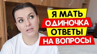 Я мать ОДИНОЧКА / ОТВЕТЫ на ВОПРОСЫ Vika Siberia LifeVlog