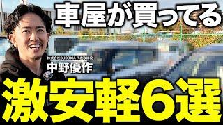 「初めての車にもおすすめ！」特徴的で人と被りにくい激安軽自動車6選