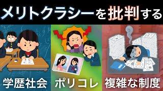 メリトクラシーの問題点は何か？能力主義を批判する