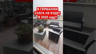 СНЕГА НЕ БУДЕТ В ГЕРМАНИИ В 2025 году? МЕНЯЕТСЯ КЛИМАТ? #германия #погодавгермании #жизньвгермании