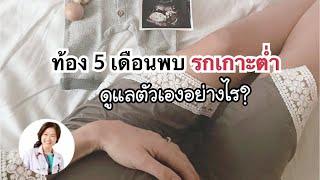 ท้อง 5 เดือน พบรกเกาะต่ำ ดูแลตัวเองอย่างไร | DrNoon Channel