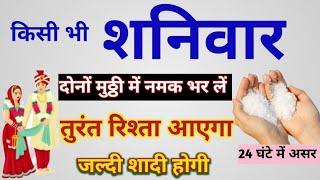 विवाह नहीं हो रहा जल्दी शादी के लिए शनिवार रात को नमक यहां रख दो|Jaldi Shadi Hone ke Upay #पितृपक्ष