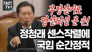 부정선거로 당선되신 분 손!..정청래 센스작렬에 국힘 순간정적