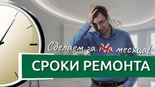 Ремонт квартиры за два месяца! Сколько длится ремонт в новостройке?