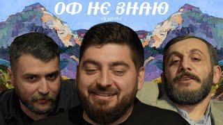 оф не знаю I роман косицын