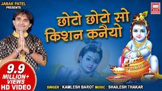 छोटो छोटो सो कृष्ण कन्हैया | Choto Choto So Krishan Kanhaiyo | Kamlesh Barot | Krishna Bhajan