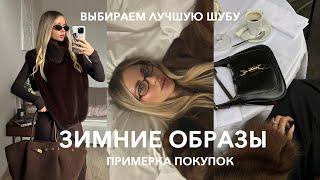 ГОТОВЫЕ ОБРАЗЫ '25 | Показ Lichi, покупки, новая сумка Gucci