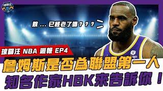 【 球關注 NBA 週報 EP4 】HBK報給你知！Lebron James走下神壇？本季還有奪冠可能？｜太陽14連勝挑戰隊史紀錄！｜開季僅僅2勝，火箭挑戰史上最爛？｜胖爺盤點近年最爛球隊！