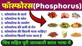 फॉस्फोरस (Phosphorus) | phosphorus rich foods in hindi | khanij lavan ke karya, strot, upyog, rog