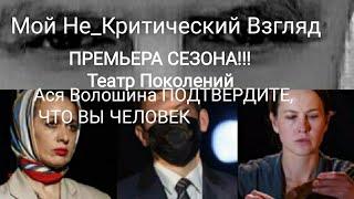 Спектакль Валентина Левицкого "ПОДТВЕРДИТЕ, ЧТО ВЫ ЧЕЛОВЕК" на канале Мой Не_Критический Взгляд.