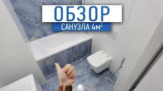 Обзор готового санузла 4м2  | ванная под ключ