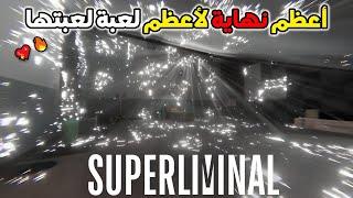 نهاية لعبة الألغاز تحفة بجد  | Superliminal #4 Ending