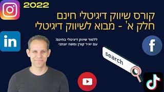 קורס שיווק דיגיטלי און ליין - מבוא לשיווק דיגיטלי ב 2022